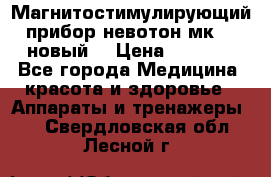 Магнитостимулирующий прибор невотон мк-37(новый) › Цена ­ 1 000 - Все города Медицина, красота и здоровье » Аппараты и тренажеры   . Свердловская обл.,Лесной г.